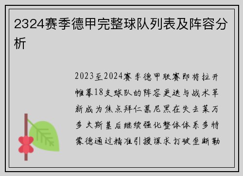 2324赛季德甲完整球队列表及阵容分析