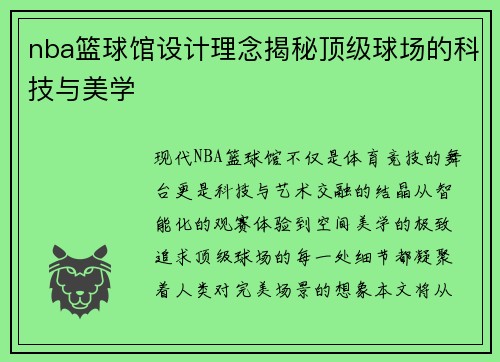 nba篮球馆设计理念揭秘顶级球场的科技与美学