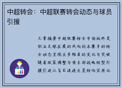中超转会：中超联赛转会动态与球员引援