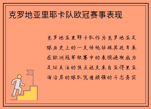克罗地亚里耶卡队欧冠赛事表现