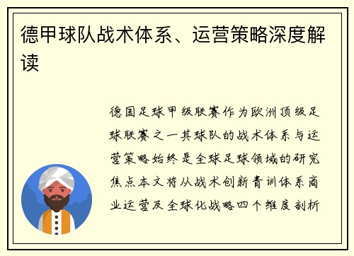 德甲球队战术体系、运营策略深度解读