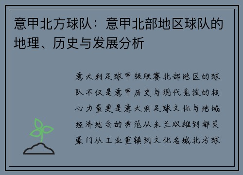意甲北方球队：意甲北部地区球队的地理、历史与发展分析