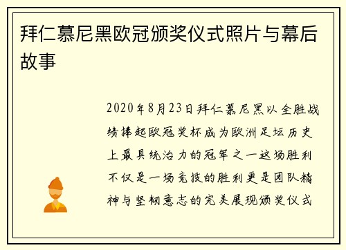 拜仁慕尼黑欧冠颁奖仪式照片与幕后故事