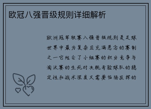 欧冠八强晋级规则详细解析