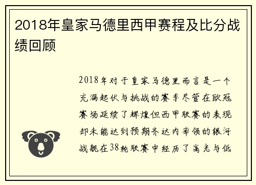 2018年皇家马德里西甲赛程及比分战绩回顾