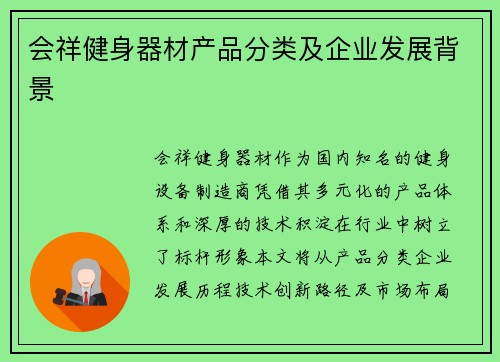会祥健身器材产品分类及企业发展背景