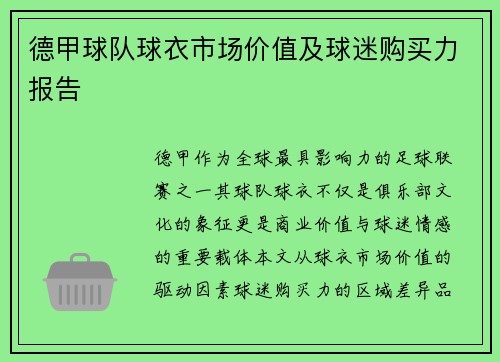 德甲球队球衣市场价值及球迷购买力报告