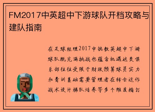 FM2017中英超中下游球队开档攻略与建队指南