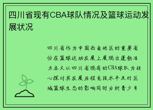 四川省现有CBA球队情况及篮球运动发展状况