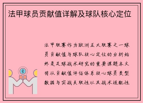 法甲球员贡献值详解及球队核心定位