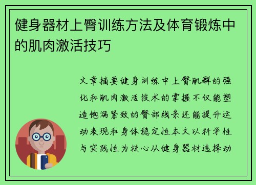 健身器材上臀训练方法及体育锻炼中的肌肉激活技巧