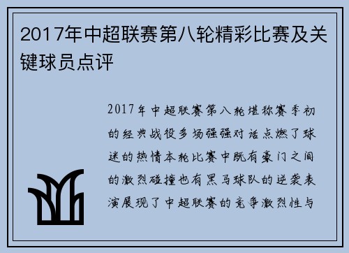 2017年中超联赛第八轮精彩比赛及关键球员点评