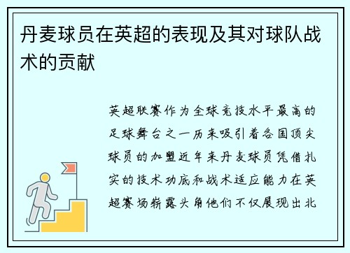 丹麦球员在英超的表现及其对球队战术的贡献