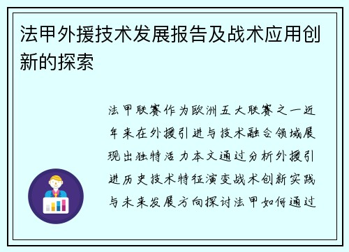 法甲外援技术发展报告及战术应用创新的探索