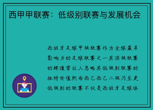 西甲甲联赛：低级别联赛与发展机会