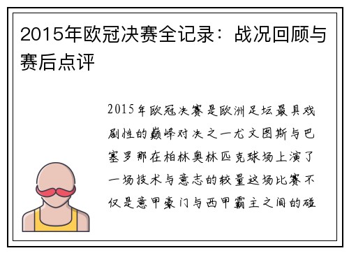 2015年欧冠决赛全记录：战况回顾与赛后点评