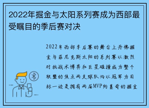 2022年掘金与太阳系列赛成为西部最受瞩目的季后赛对决