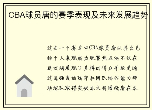 CBA球员唐的赛季表现及未来发展趋势