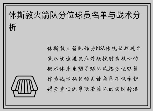 休斯敦火箭队分位球员名单与战术分析