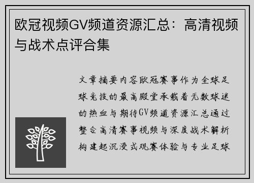 欧冠视频GV频道资源汇总：高清视频与战术点评合集