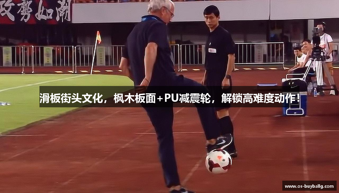 滑板街头文化，枫木板面+PU减震轮，解锁高难度动作！