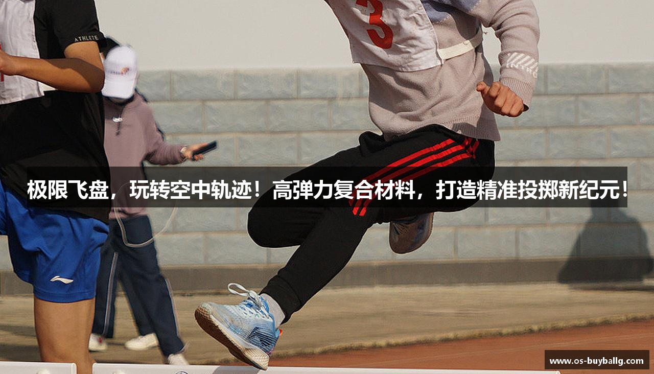 极限飞盘，玩转空中轨迹！高弹力复合材料，打造精准投掷新纪元！