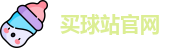 买球站│足球压球网│五大联赛买球赛│买球网